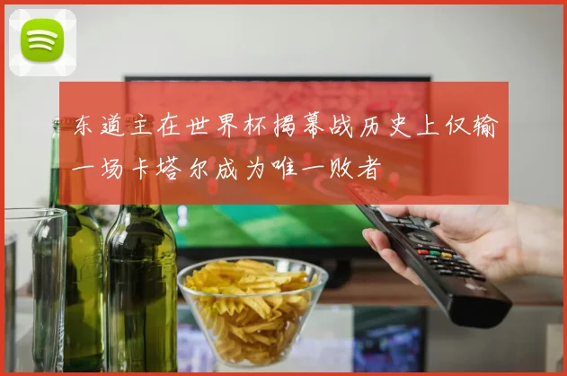 东道主在世界杯揭幕战历史上仅输一场卡塔尔成为唯一败者