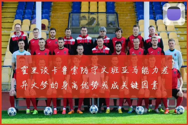 霍里谈卡鲁索防守文班亚马能力差异大梦的身高优势或成关键因素